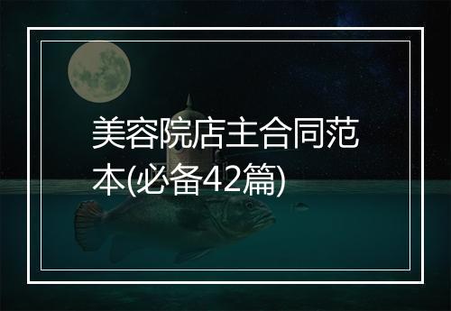 美容院店主合同范本(必备42篇)