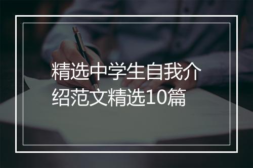 精选中学生自我介绍范文精选10篇