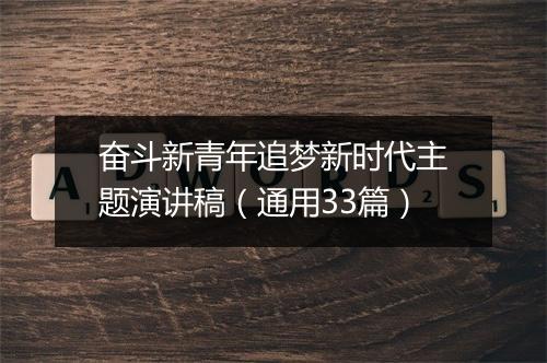 奋斗新青年追梦新时代主题演讲稿（通用33篇）