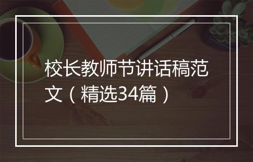 校长教师节讲话稿范文（精选34篇）