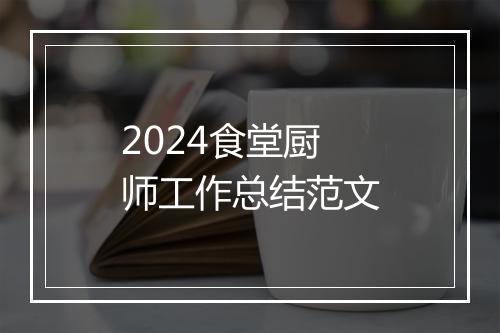 2024食堂厨师工作总结范文
