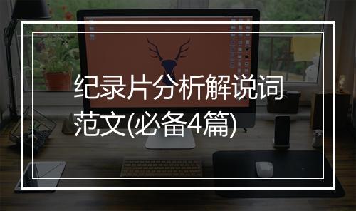 纪录片分析解说词范文(必备4篇)