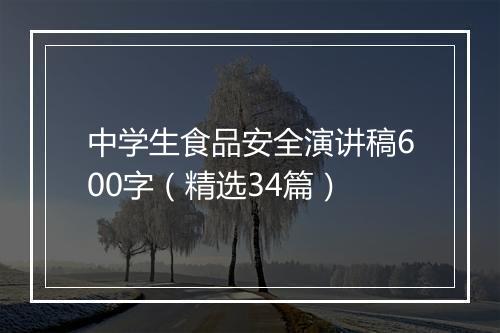 中学生食品安全演讲稿600字（精选34篇）
