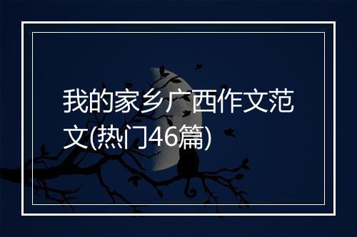 我的家乡广西作文范文(热门46篇)