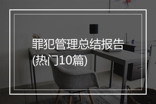 罪犯管理总结报告(热门10篇)