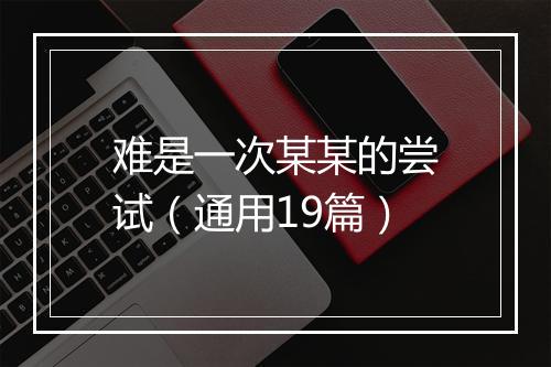 难是一次某某的尝试（通用19篇）