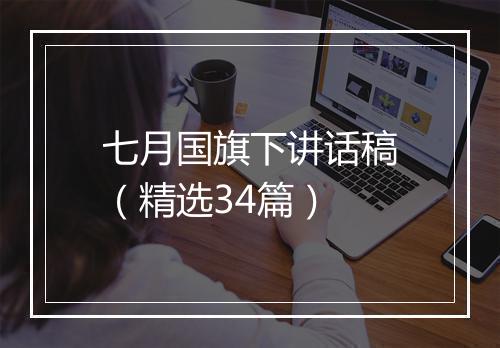 七月国旗下讲话稿（精选34篇）