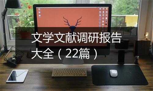 文学文献调研报告大全（22篇）