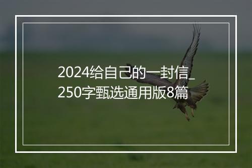 2024给自己的一封信_250字甄选通用版8篇