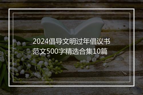 2024倡导文明过年倡议书范文500字精选合集10篇