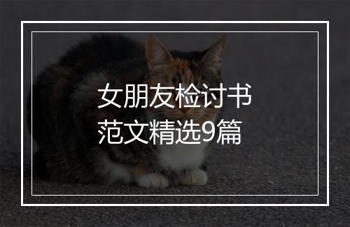 女朋友检讨书范文精选9篇
