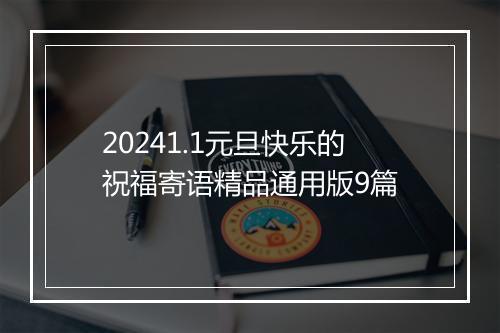 20241.1元旦快乐的祝福寄语精品通用版9篇