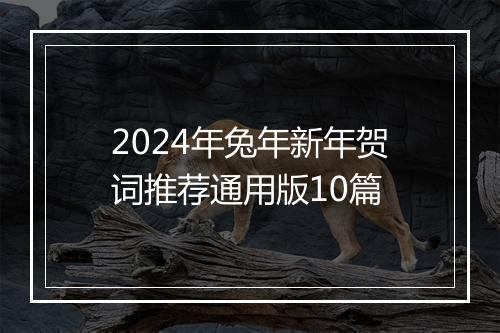 2024年兔年新年贺词推荐通用版10篇