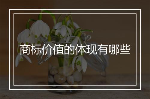 商标价值的体现有哪些