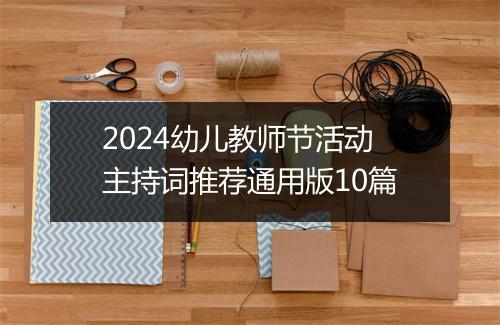 2024幼儿教师节活动主持词推荐通用版10篇
