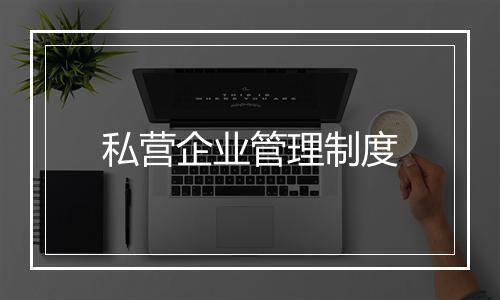 私营企业管理制度