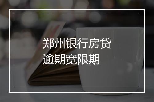 郑州银行房贷逾期宽限期