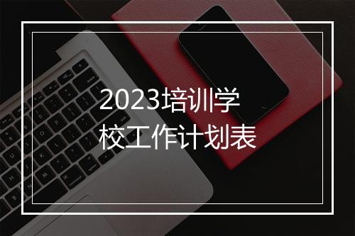 2023培训学校工作计划表