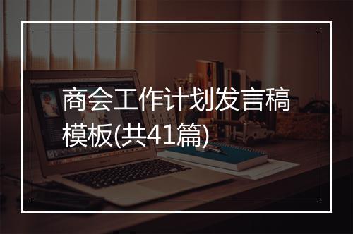 商会工作计划发言稿模板(共41篇)