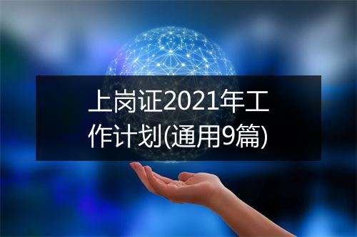 上岗证2021年工作计划(通用9篇)