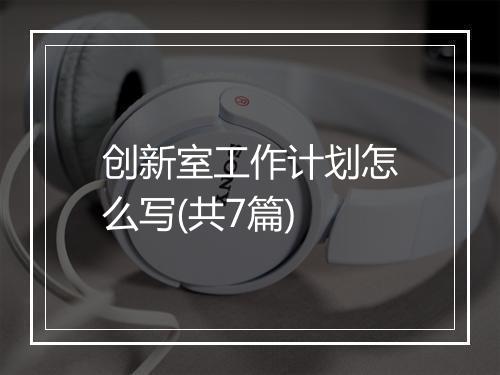 创新室工作计划怎么写(共7篇)