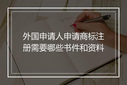 外国申请人申请商标注册需要哪些书件和资料