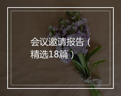 会议邀请报告（精选18篇）