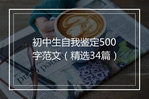 初中生自我鉴定500字范文（精选34篇）
