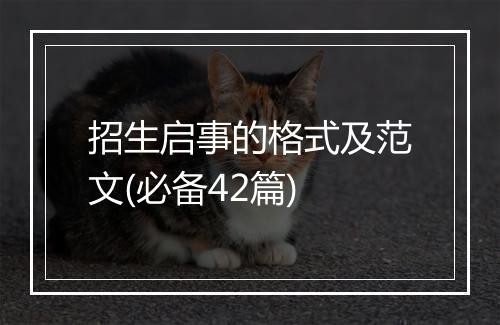 招生启事的格式及范文(必备42篇)