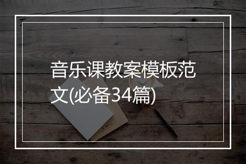 音乐课教案模板范文(必备34篇)