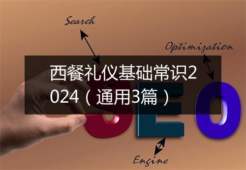 西餐礼仪基础常识2024（通用3篇）