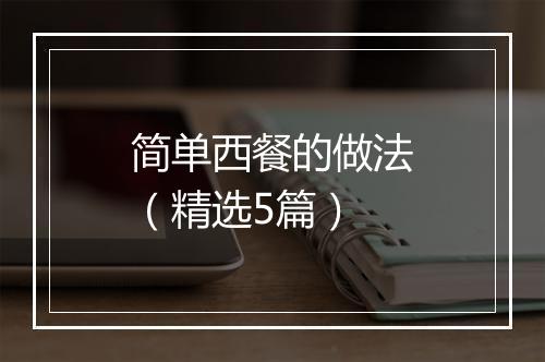 简单西餐的做法（精选5篇）
