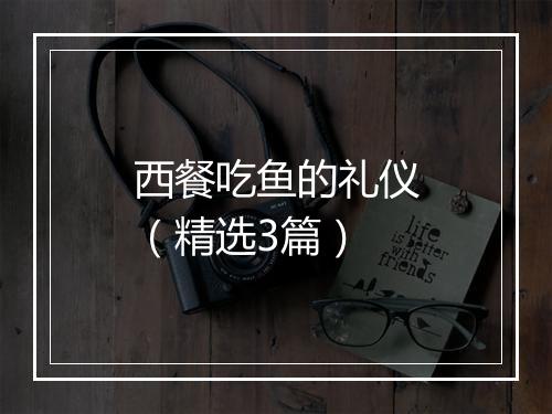西餐吃鱼的礼仪（精选3篇）