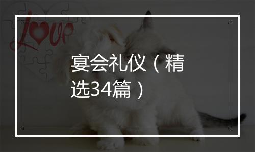宴会礼仪（精选34篇）