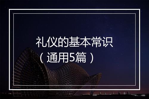礼仪的基本常识（通用5篇）