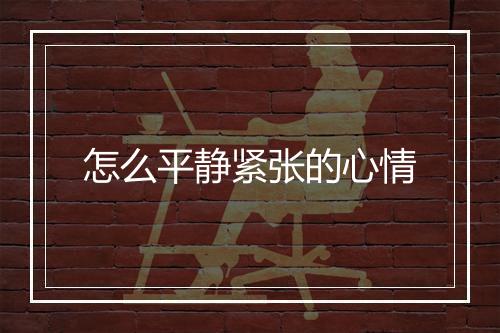 怎么平静紧张的心情