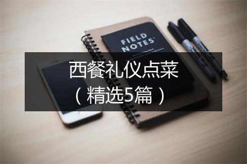 西餐礼仪点菜（精选5篇）