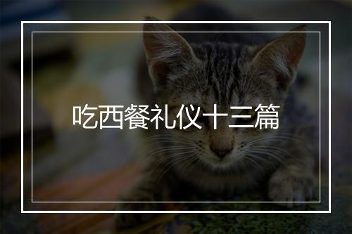吃西餐礼仪十三篇