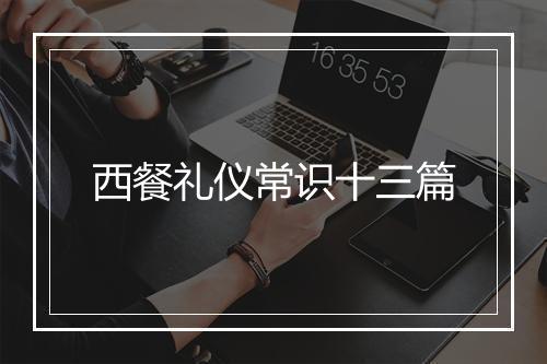 西餐礼仪常识十三篇