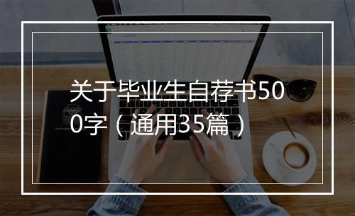 关于毕业生自荐书500字（通用35篇）