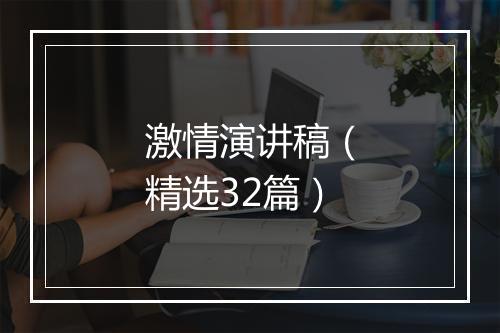 激情演讲稿（精选32篇）