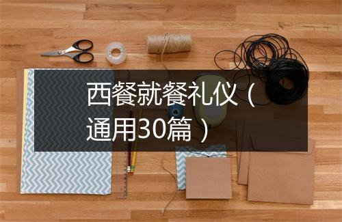 西餐就餐礼仪（通用30篇）