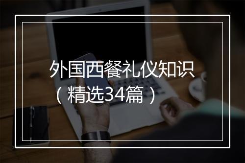 外国西餐礼仪知识（精选34篇）