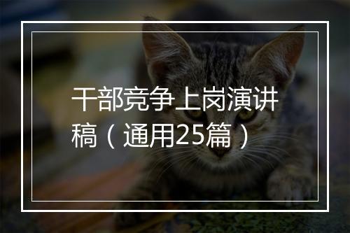 干部竞争上岗演讲稿（通用25篇）
