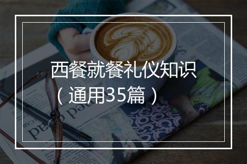 西餐就餐礼仪知识（通用35篇）