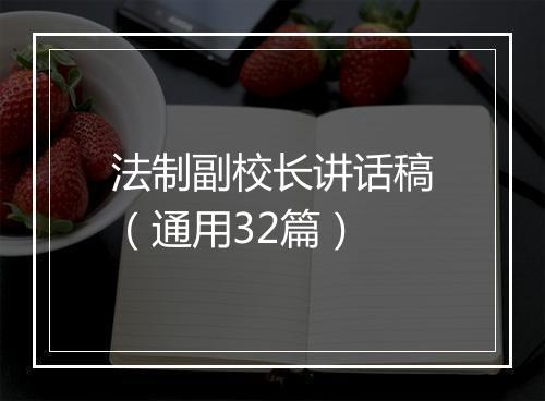 法制副校长讲话稿（通用32篇）