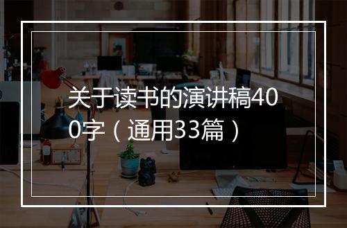 关于读书的演讲稿400字（通用33篇）