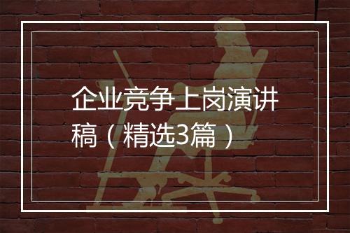 企业竞争上岗演讲稿（精选3篇）