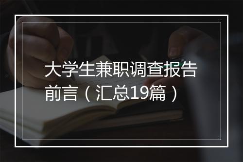 大学生兼职调查报告前言（汇总19篇）
