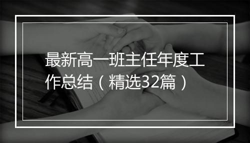 最新高一班主任年度工作总结（精选32篇）